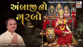 Ambaji No Garbo || Hemant Chauhan || Mataji Na Garba - Gujarati Garba #navratri #navratrispecial