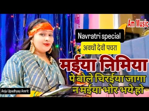 नवरात्रि देवी#पचरा || निमिया पे बोले #चिरईया जागा न देखा भोर भये#Anju Upadhyay Amrit/भोरे उठी पुजब 