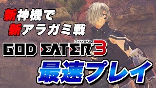 God Eater 3 First Game Play