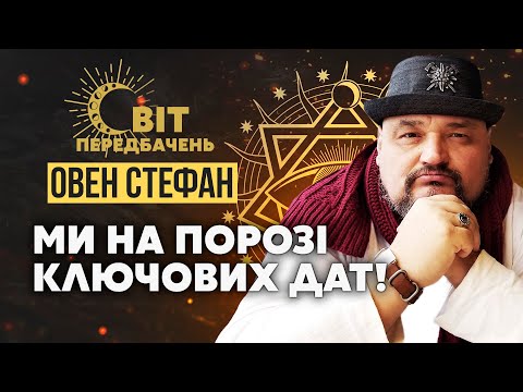 🔥Овен СТЕФАН: Готуйтеся! В ці дні ПОВЕРНЕМО НА ЗАВЕРШЕННЯ ВІЙНИ! Капітуляція МОЖЛИВА?!