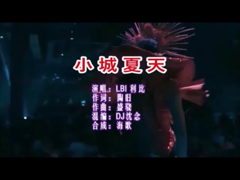 LBI利比《小城夏天（DJ沈念版）》 KTV 導唱字幕 （備有伴奏視頻）