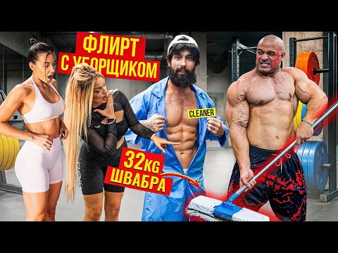Уборщик ШОКИРУЕТ Красоток ШВАБРОЙ 32КГ. Мастер спорта Пранкует ЗАПАД | GYM PRANK