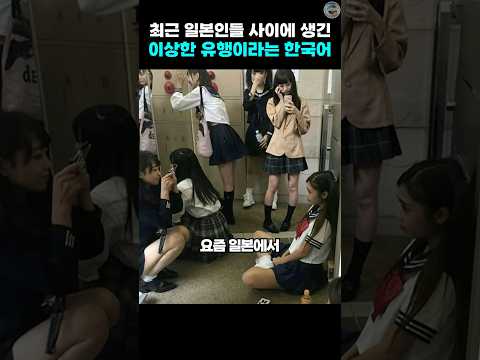 최근 일본인들 사이에 생긴 이상한 유행이라는 한국어