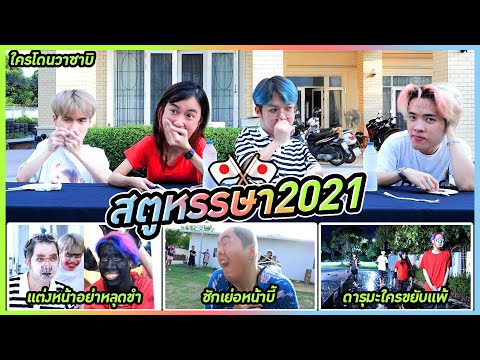 แข่งเกมญี่ปุ่นโคตรสุดขำกับของสุด Rare (สตูหรรษา EP.3)