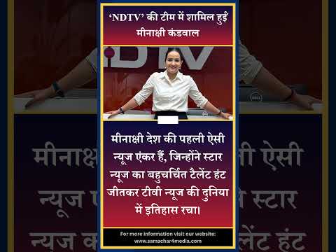 ‘NDTV’ की टीम में शामिल हुईं मीनाक्षी कंडवाल