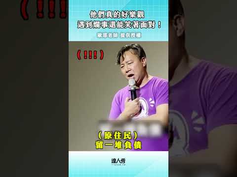 他們真的好樂觀好快樂~ #創作授權