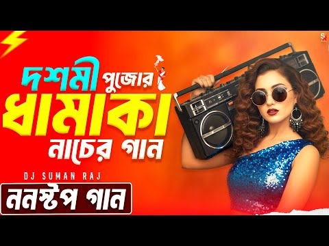 দশমী স্পেশাল ননস্টপ ধামাকা ডান্স | Nonstop Durga Puja Dj Song | পুজোর সেরা নাচের গান | Audio Jukebox