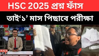 HSC 2025 প্রশ্ন ফাঁস,নতুন প্রশ্ন বানাতে ‘১’মাস পিছাবে পরীক্ষা।hsc 2025 update news|hsc2025suggestion