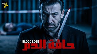 فيلم الاكشن و المغامرة | فيلم حافة الدم | بطولة كريم عبد العزيز