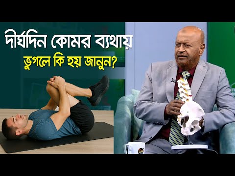 দীঘদিন কোমর ব্যথায় ভুগলে কি হয় জানুন! Bangla Health Tips #health #bangla