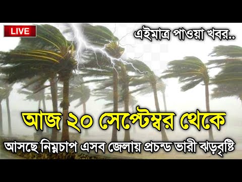 আবহাওয়ার খবর আজকের, 18 September 2024, Bangladesh Weather Report