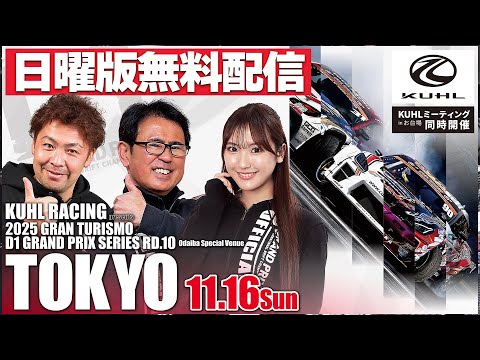 【 日曜版生配信 】 D1GP2025 最終戦 お台場 [ 2025 TOKYO DRIFT ]