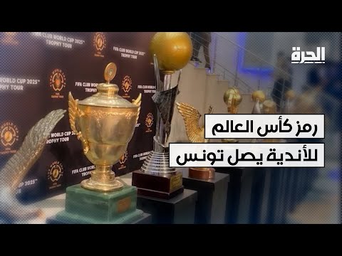 كأس العالم للأندية في حلته الجديدة.. رمز البطولة يصل تونس