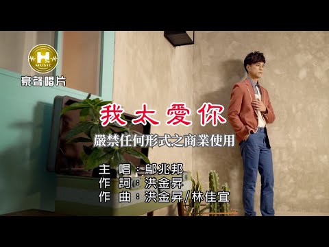 鄔兆邦-我太愛你【KTV導唱字幕】1080p HD