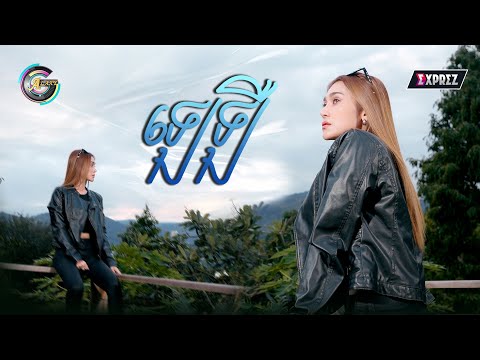 ឡេឡឺ | ឡុង លក្ខិណា [ OFFICIAL VIDEO ]