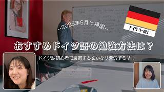 【おすすめドイツ語の勉強方法は？】ドイツ語初心者さんは日本を出る前に必ずするべきこと！　#ドイツワーホリ 　#ドイツ留学