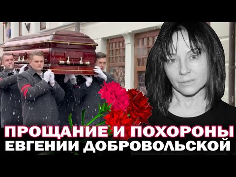 Прощание и похороны Евгении Добровольской. Дети актрисы плачут у гроба, Ефремов не пришел проститься