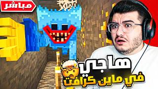 وحوش بوبي بلاي تايم يطاردوني في ماين كرافت! 🏃‍♂️💨 | مباشر 🔴 (عامودي)