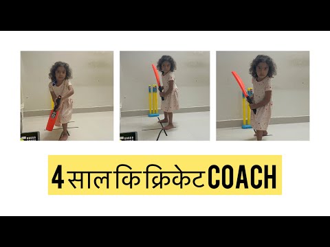 4 साल का क्रिकेट coach