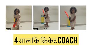 4 साल का क्रिकेट coach