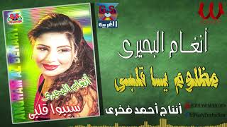 انغام البحيرى -  مظلوم ياقلبي / Angham El Behery  - Mazloom Ya Qalby