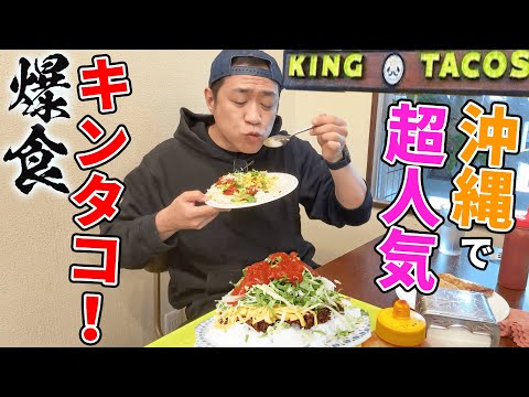 【爆食】沖縄ふれあい1人旅！行列のできる沖縄ソウルフード「キングタコス」で昼ごはん🌮  #飯テロ #UMA