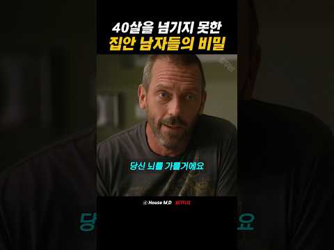 40살을 넘기지 못한 집안 남자들의 비밀