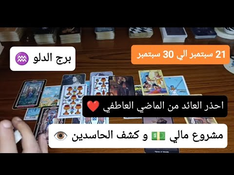 برج الدلو ♒ احذر العائد من الماضي ❤️ مشروع مالي 💵 و كشف الحاسدين 👁️ 21 سبتمبر الي 30 سبتمبر 2024