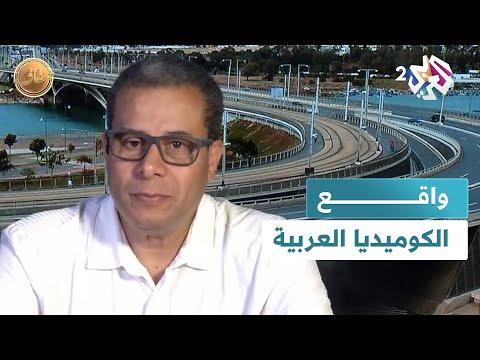 ضفاف l الكوميديا العربية.. أداة فكرية أم وسيلة تسلية؟