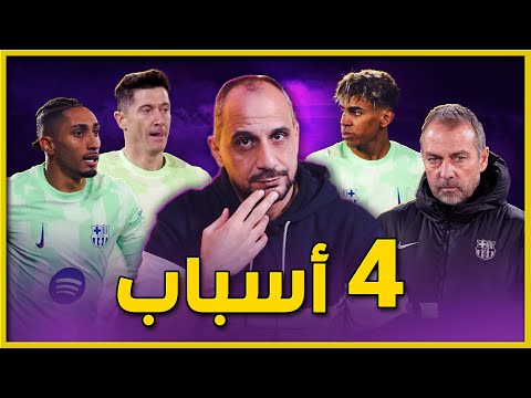 4 اسباب وراء تعادل برشلونة مع خيتافي برشلونة وخيتافي 1-1