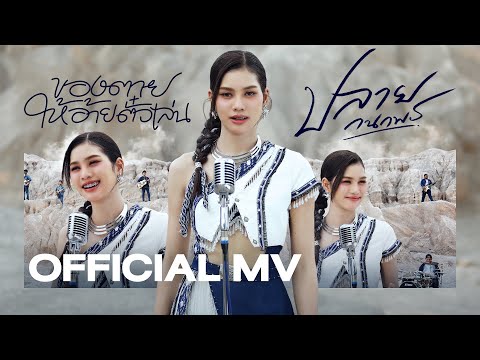 ของตายให้อ้ายตั๋วเล่น - ปลาย กนกพร【OFFICIAL MV】