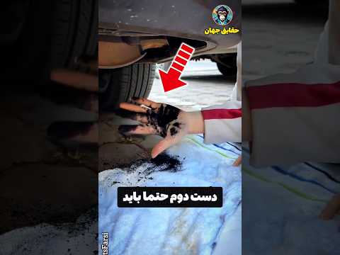 قبل خرید ماشین دست دوم حتما این نکاتو چک کن