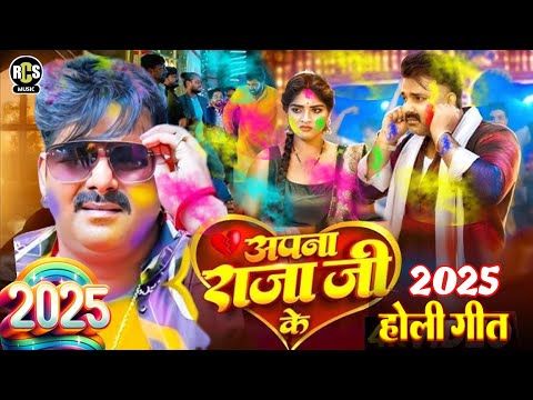 2025 #Holi_विडियो Song होली गीत New Holi विडियो Song | New देहाती होली गीत #Holi_Song #Pawan_singh