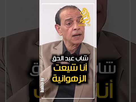 شاب عبد الحق: أنا شيعت الزهوانية