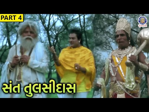 હનુમાનજીએ તુલસીદાસને દર્શન આપ્યા | સંત તુલસીદાસ | Part 4 | Ranjit Raj | Ramesh Mehta