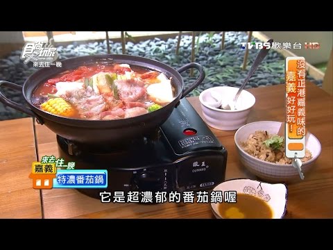 【嘉義】飯。漁民食堂 創意日式料理有濃濃台灣味 食尚玩家 20160822