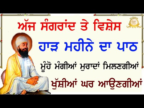 ਸੰਗਰਾਂਦ ਹਾੜ ਮਹੀਨੇ ਦਾ ਪਾਠ ਸਿਰਫ 2 ਮਿੰਟ ਵੀ ਸੁਣ ਲਵੋ ਤਾ ਭਾਗ ਖੁੱਲ ਜਾਣਗੇ | Sangrand Path | Ek Onkar