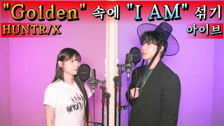 [풀버전]"HUNTR/X - Golden" Cover 근데 이제 "I AM"을 곁들인... 