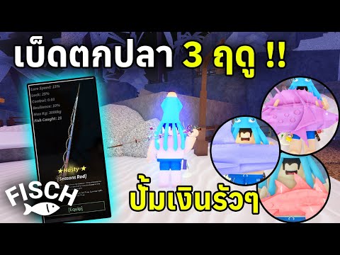 Seasons Rod เบ็ดตกปลา Lv.145 ใช้ฟาร์มเงินดีจริง !! | Roblox Fisch