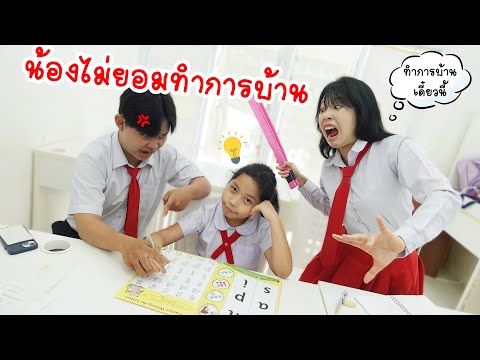 น้องดื้อ ไม่ยอมทำการบ้าน! สุดท้ายเจอวิธีจัดการสุดฮา | ใยไหมชวนเล่น Zanee Family