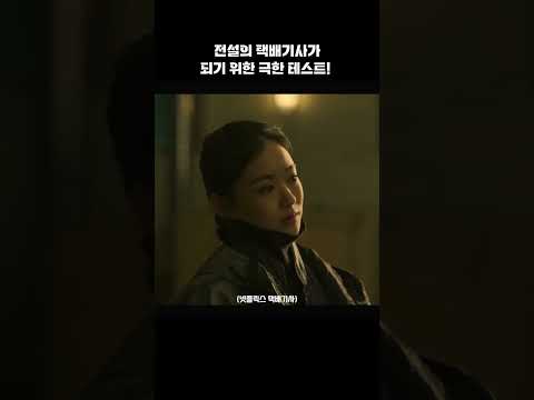 전설의 택배기사가 되기 위한 극한의 테스트! #택배기사