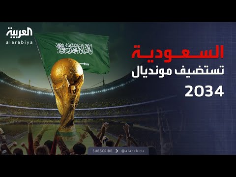 رسمياً.. السعودية تستضيف كأس العالم 2034