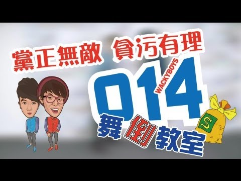 014 貪汙之歌全球首播 │黨正無敵 貪污有理 【WackyBoys舞倒教室】