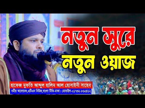 নতুন সুরে নতুন ওয়াজ। মুফতি আব্দুল হালিম হোসাইনি। abdul halim Hossaini New waj