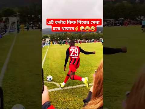 এই কর্নার কিক বিশ্বের সেরা হয়ে থাকবে🤙🤪🤣🤣#football #shorts #funny #comedy #viralvideo