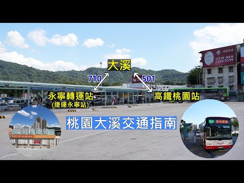 2025桃園大溪交通指南 永寧轉運站新啟用開箱！搭捷運還是高鐵轉乘公車到大溪都超便利