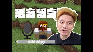 與岷同樂或將迎來新時代，MC語音留言大幅加強社交