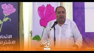 إدريس لشكر من العرائش.."يجب تطهير اللوائح الإنتخابية وضمان نزاهة الإنتخابات.."