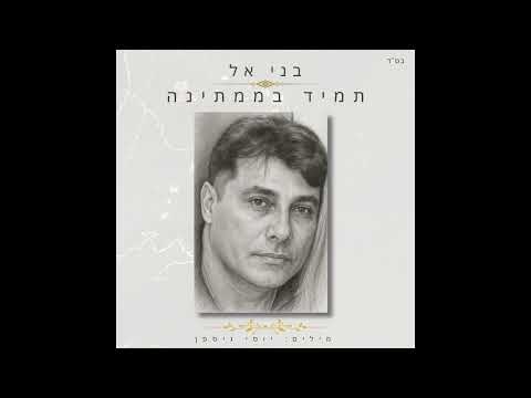 בני אל  - תמיד בממתינה