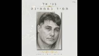 בני אל  - תמיד בממתינה